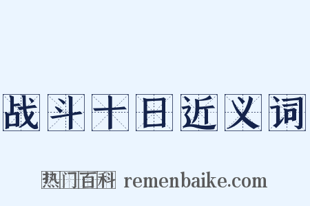 战斗十日近义词是什么意思的图片